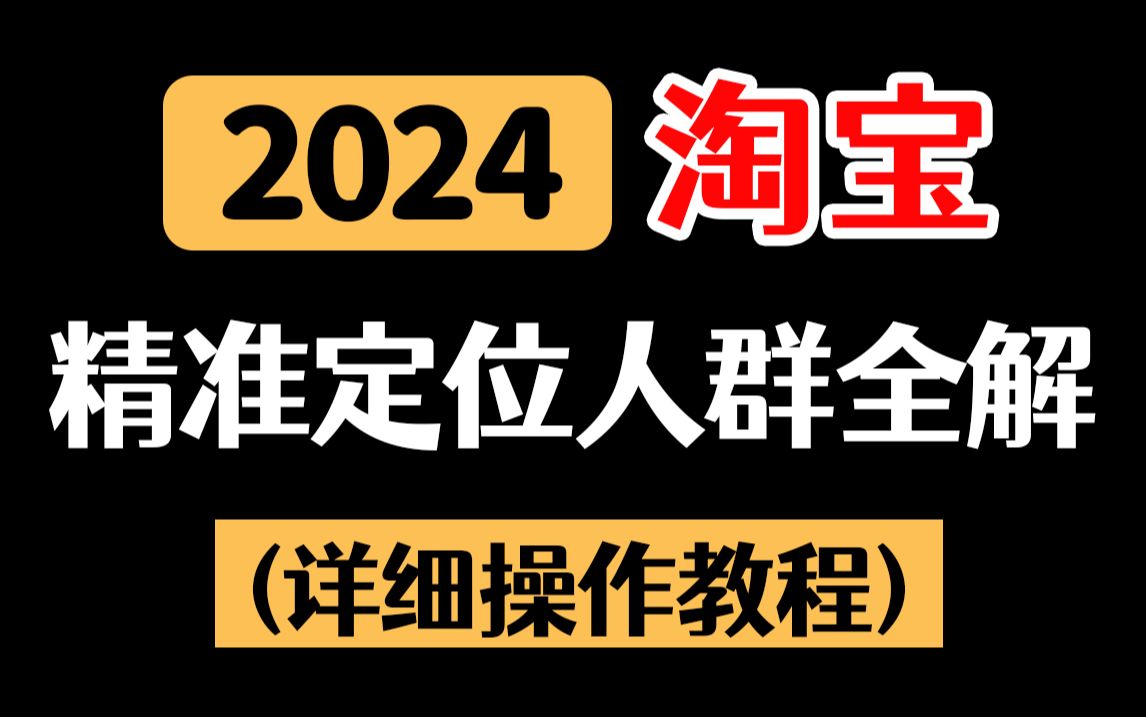 淘宝运营新手怎么精准定位人群?纯干货的淘宝开店运营实操教程分享,资深运营手把手教会零基础小白进行店铺用户分析!打好地基轻松起店!哔哩哔哩...