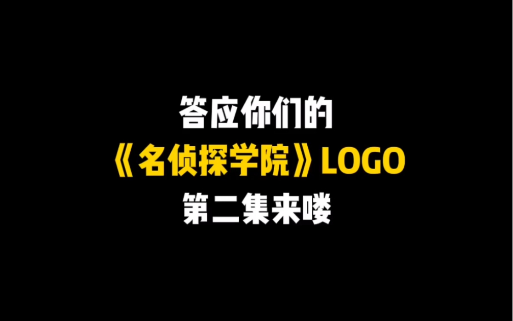 答应你们的名侦探学院LOGO第二集来咯哔哩哔哩bilibili