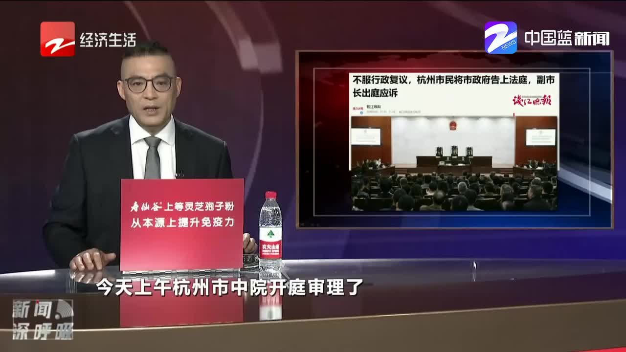 [图]新闻深呼吸【不服行政复议状告政府 杭州副市长出庭应诉】