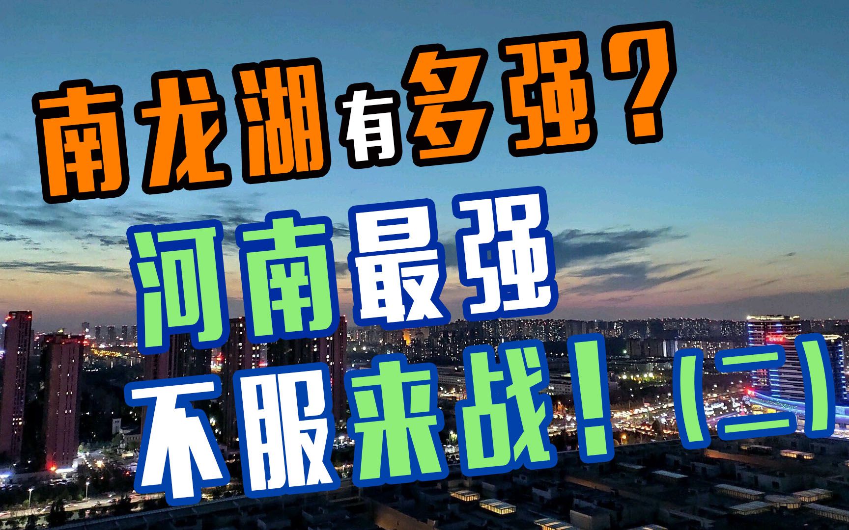 南龙湖的实力到底有多强?河南Z强,广发英雄帖,不服来战!【二】哔哩哔哩bilibili