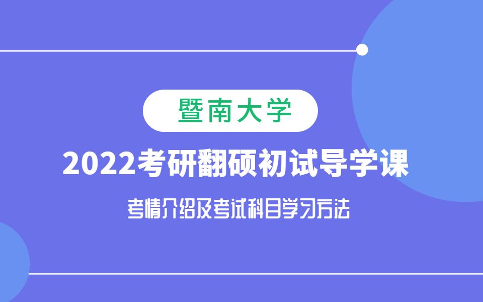 【22导学课】2022年暨南大学翻硕MTI考研初试导学课!哔哩哔哩bilibili