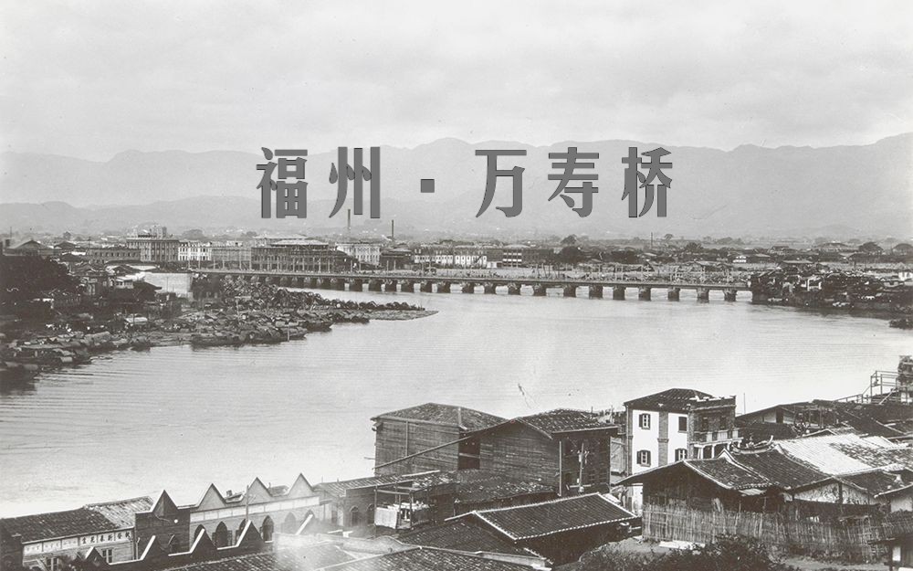 福州中州岛·万寿桥,定点百年景