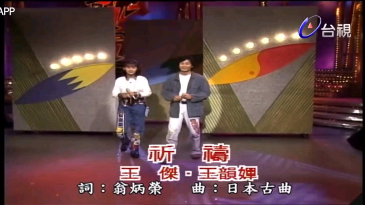 1993年16岁王韵婵和31岁王杰现场版《祈祷》哔哩哔哩bilibili