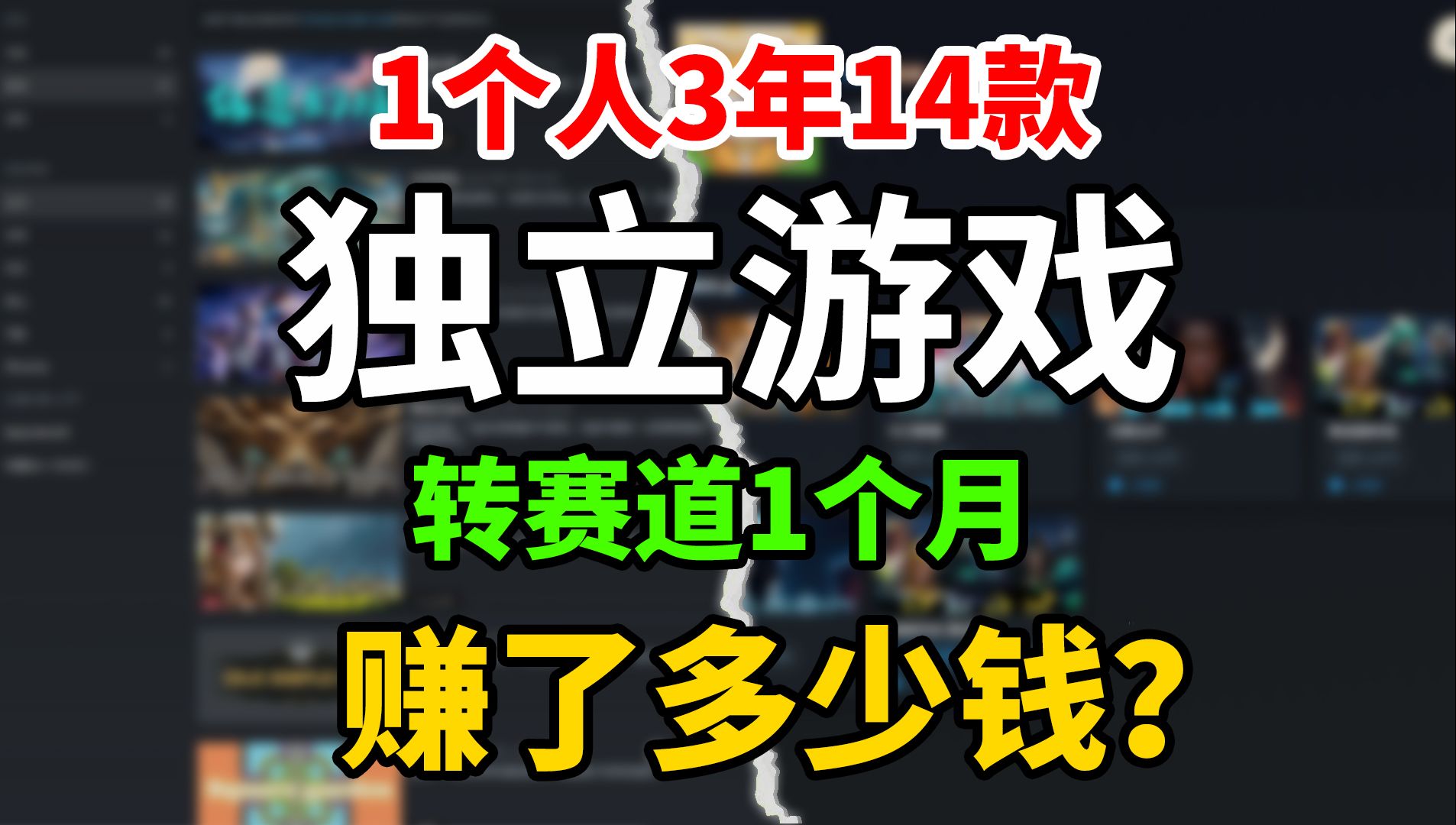 1个人3年做了14款游戏!steam作者转赛道后1个月能赚多少钱?哔哩哔哩bilibili游戏杂谈