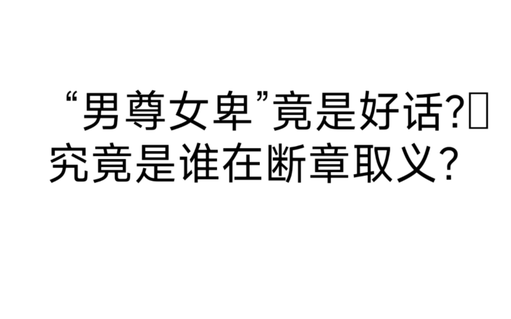 “男尊女卑”是被断章取义的好话?究竟是谁在断章取义?|辟谣冷知识系列哔哩哔哩bilibili