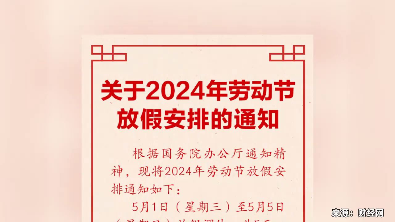 2024年劳动节放假安排:五一调休放假共5天,假期前后周末要上班,时事哔哩哔哩bilibili