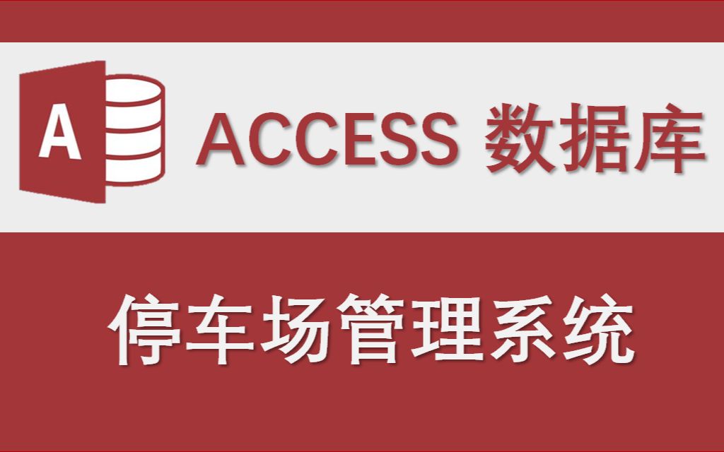 【停车场管理系统】Access数据库系统设计制作实例哔哩哔哩bilibili