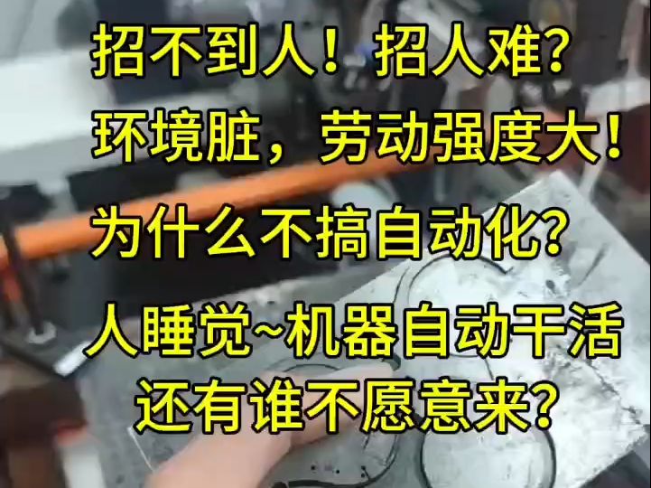 数控线切割脏累招不到人?为什么不降低劳动强度?搞自动化呢?哔哩哔哩bilibili