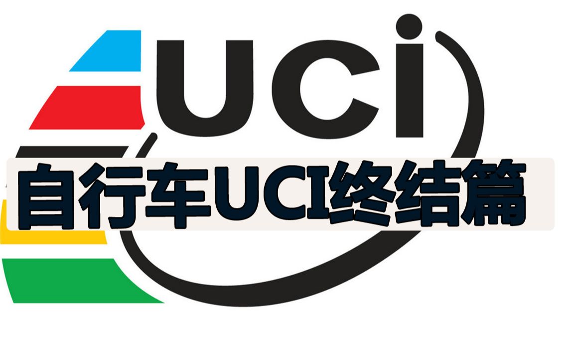 自行车车架UCI标示到底是几层意思哔哩哔哩bilibili