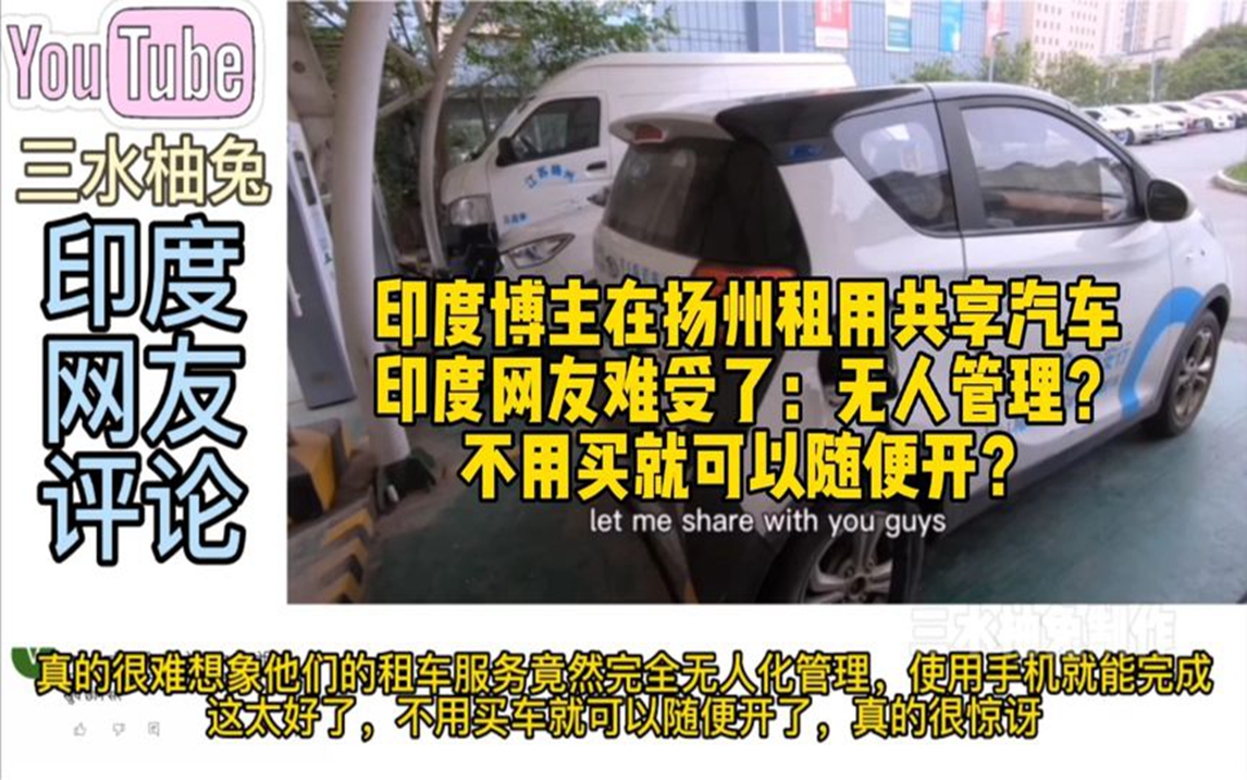 印度博主在扬州租共享汽车,印度网友难受了:不用买就随便开?哔哩哔哩bilibili