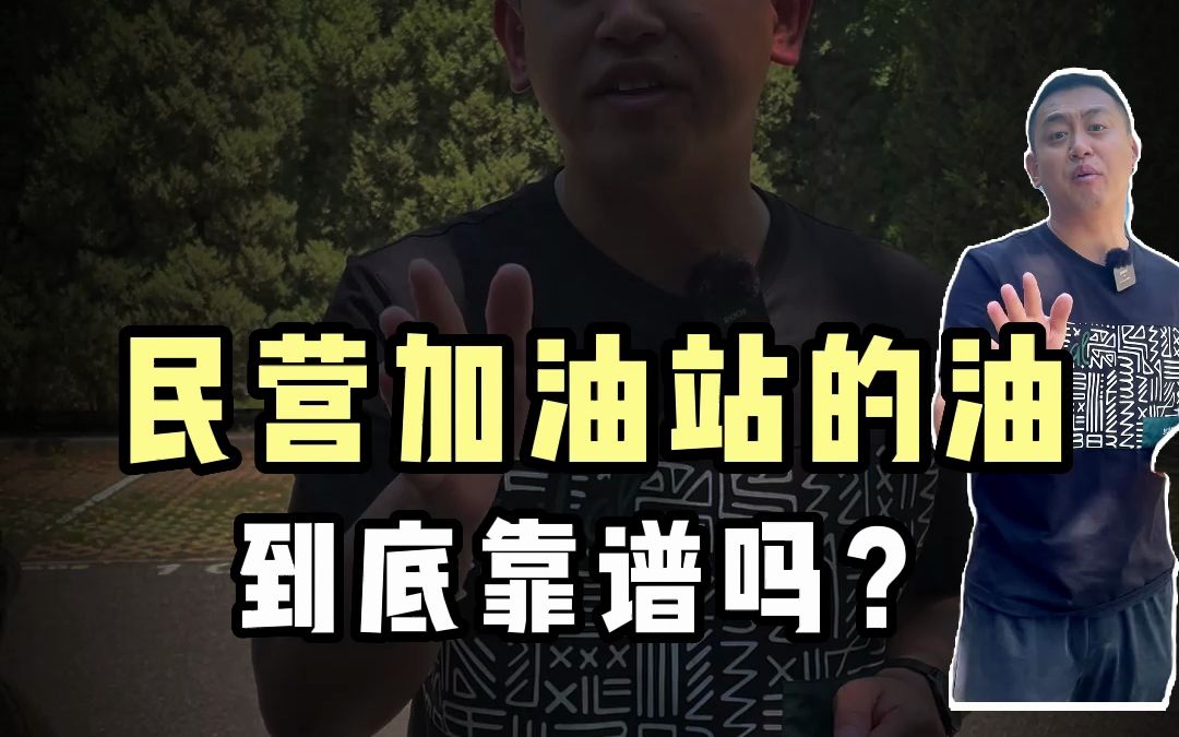 民营加油站的有到底靠谱不靠谱??哔哩哔哩bilibili