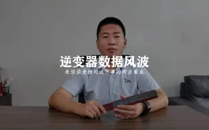 Download Video: 逆变器数据风波