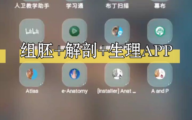 [图]组胚+解剖+生理APP（建议横屏~）