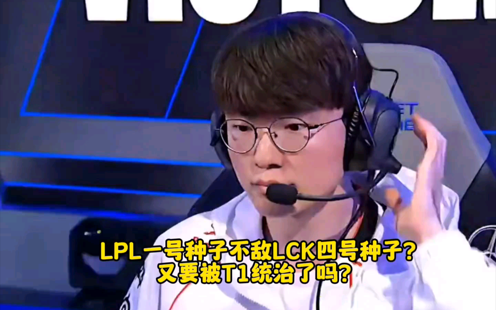 LPL一号种子BLG不敌LCK四号种子T1,S14又要被T1统治了吗手机游戏热门视频