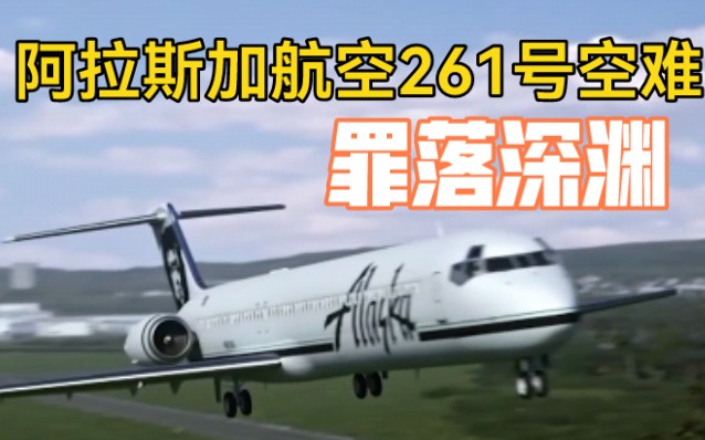 [图]【纪录片｜空中浩劫】阿拉斯加航空261号空难(第22季第五集)