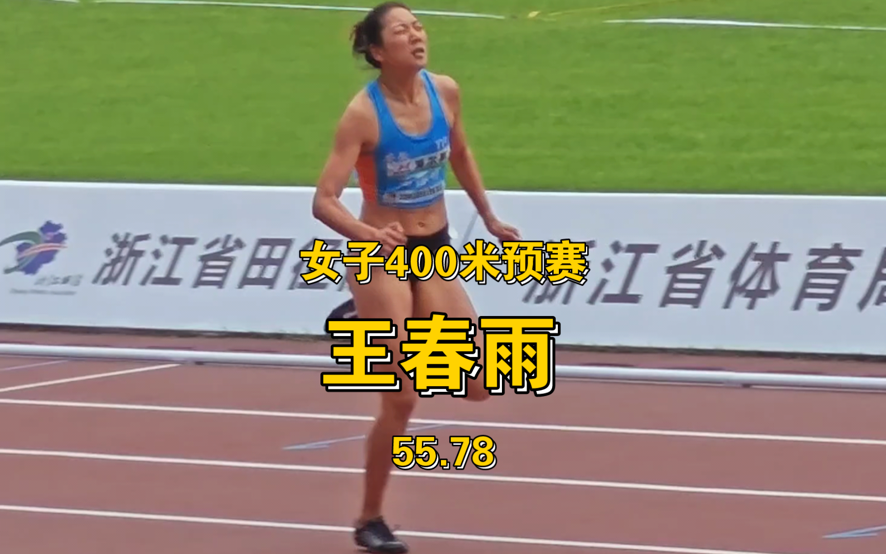 女子400米预赛王春雨55.78s | 全国田径大奖赛杭州站哔哩哔哩bilibili