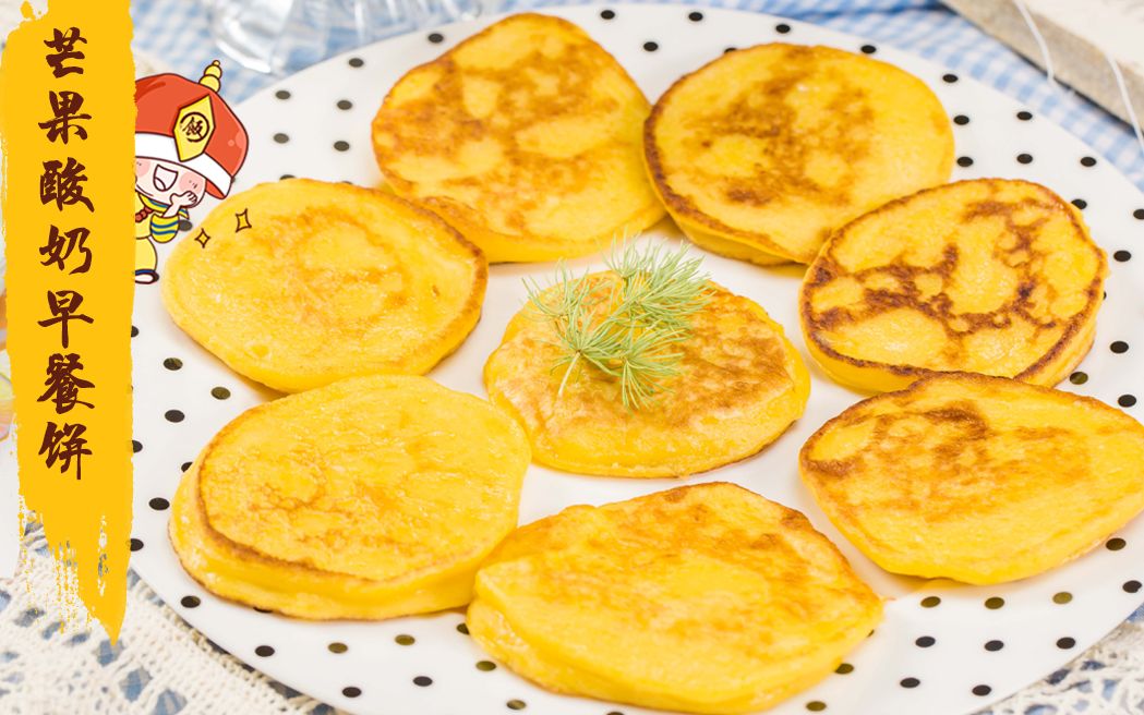 松软酥脆的芒果酸奶早餐饼外酥里心嫩到爆炸