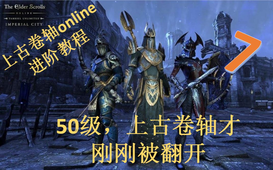 [图]【上古卷轴OL The Elder Scrolls Online】进阶教程7-50级，上古卷轴才刚刚被翻开（之后该干嘛）