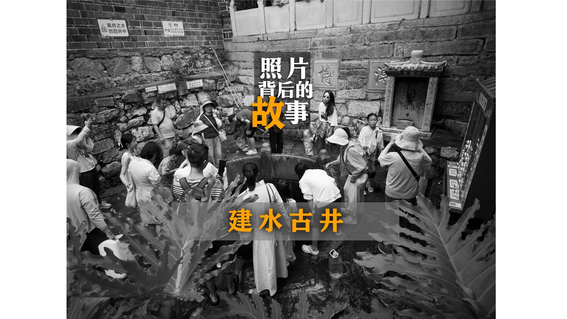 一座古城有100多口井，真正留下烟火气的却越来越少，井还在，水也还在，有些已不能喝了。