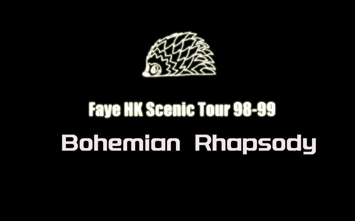 [图]王菲Faye《Bohemian Rhapsody（live）》1998唱游大世界演唱会