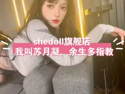 Tải video: 【shedoll旗舰店】苏月凝新品上线，欢迎大家支持！#实体娃娃