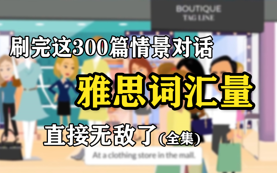 【300篇情景对话】油管上千万播放量的日常英语口语练习素材,刷一遍雅思口语能力如火箭般飙升,再也不怕雅思考试没话说哔哩哔哩bilibili