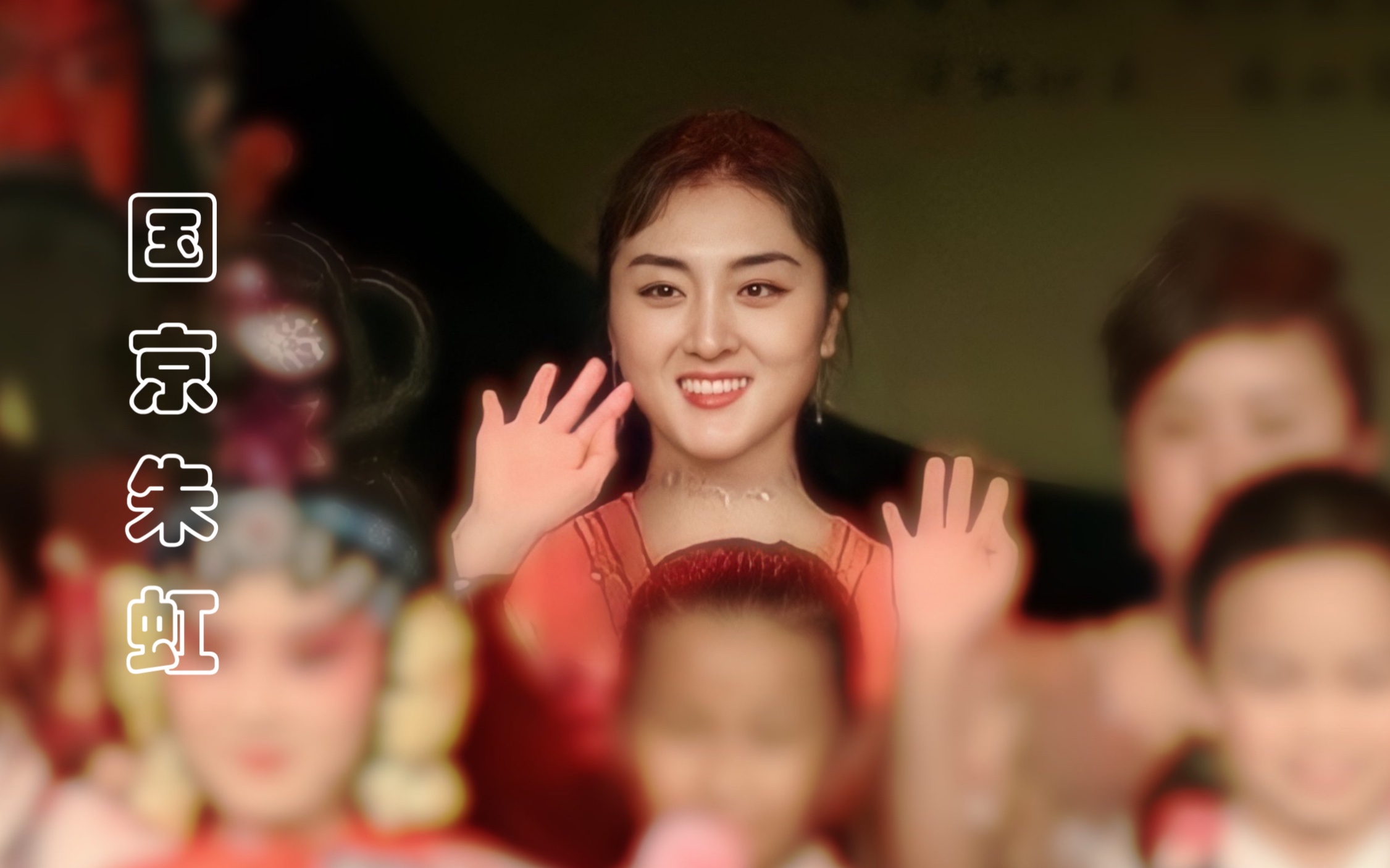 国京朱虹四郎探母坐宫太真外传选段梨花颂