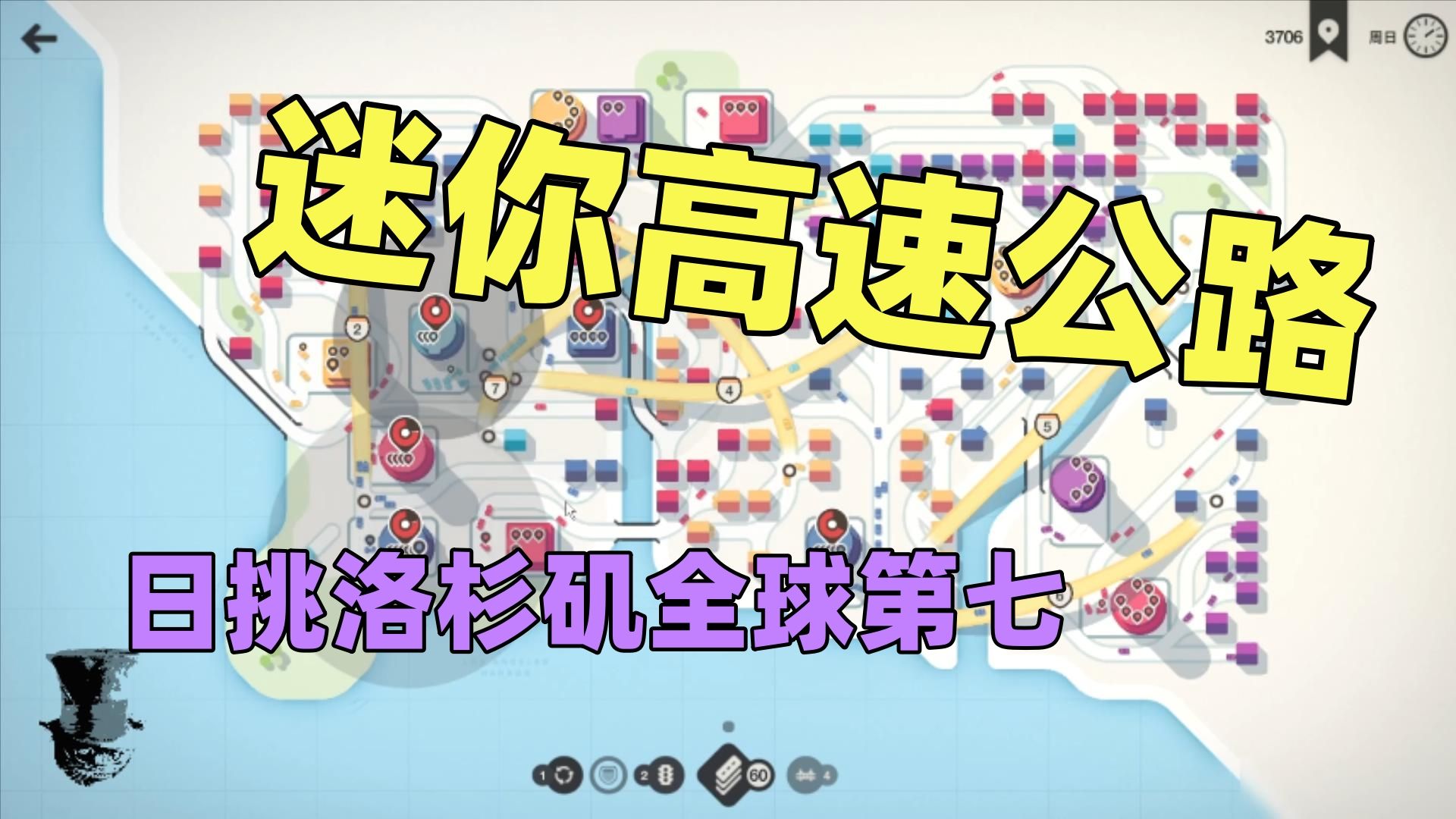 【猫歌】迷你高速公路,日挑洛杉矶全球第七