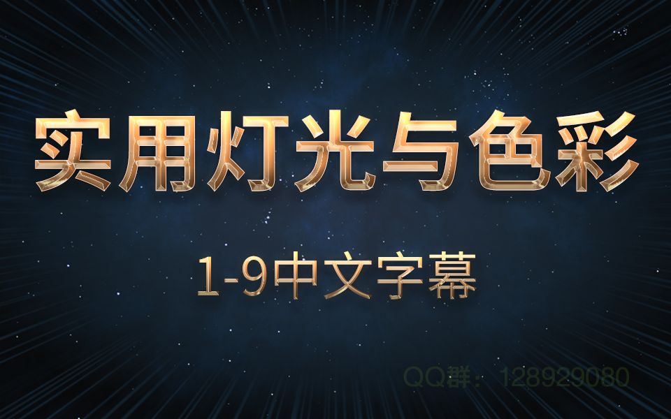 【室内设计】实用灯光与色彩简体中文字幕内嵌版哔哩哔哩bilibili