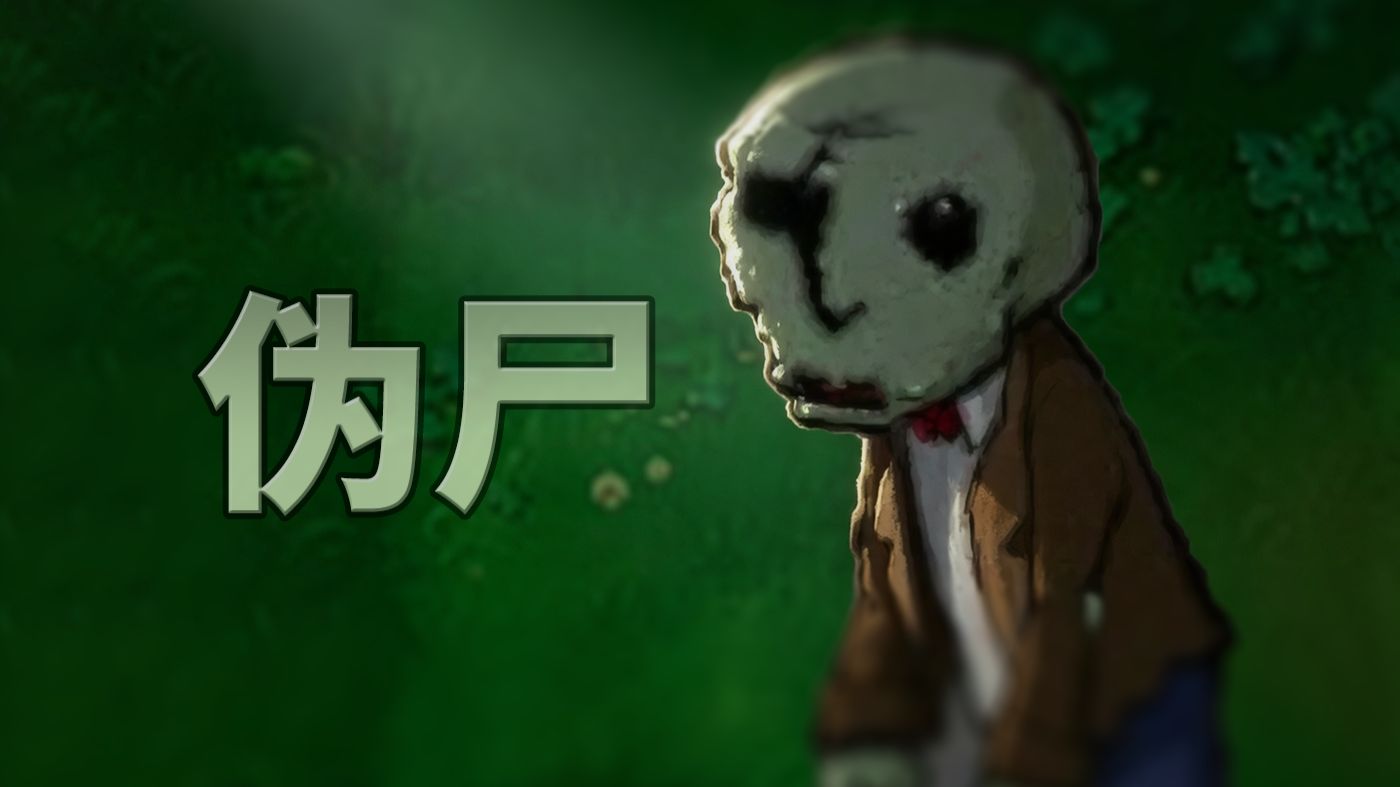 有一只伪人在你的草坪上
