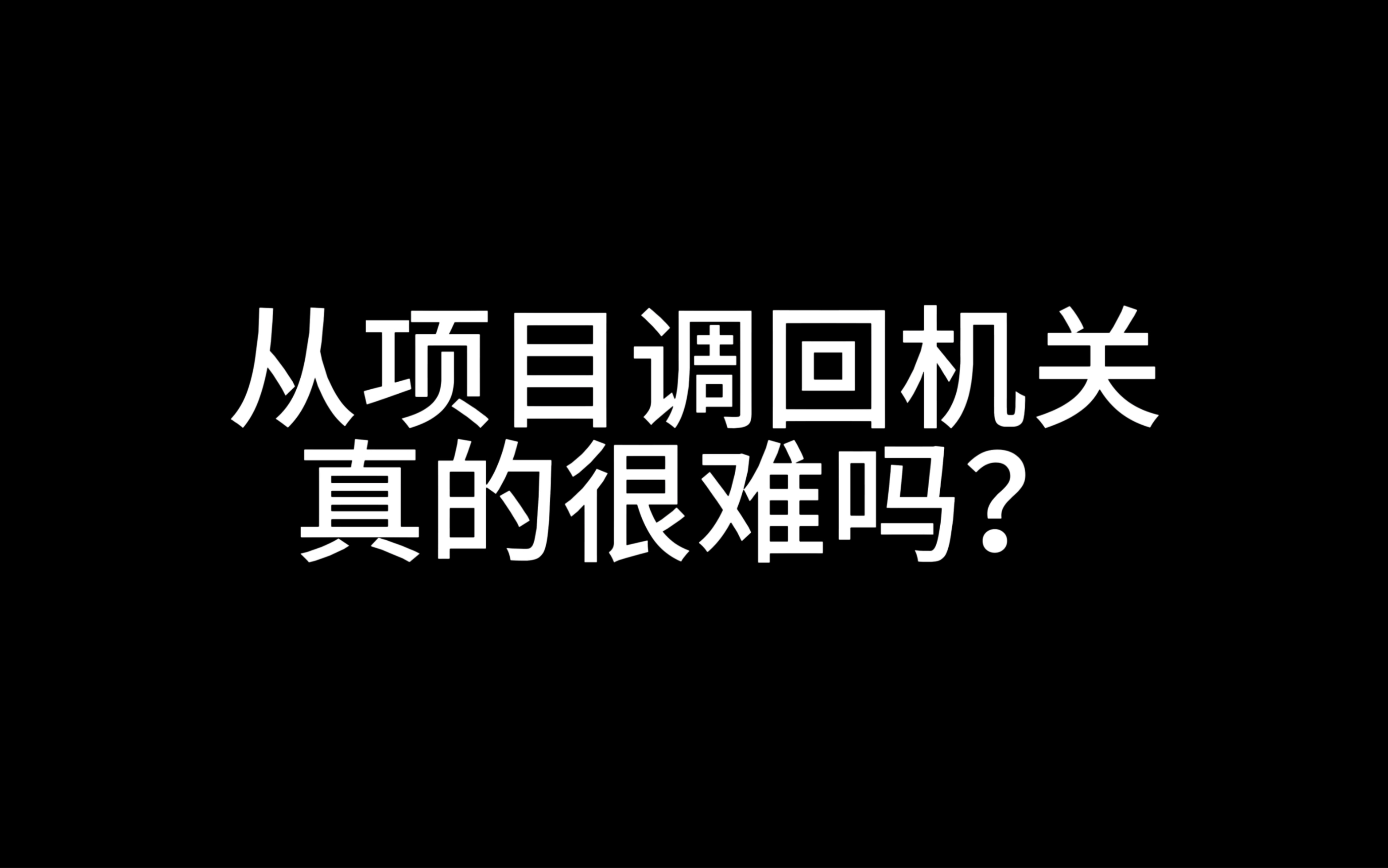 在施工单位如何从项目调回机关?哔哩哔哩bilibili