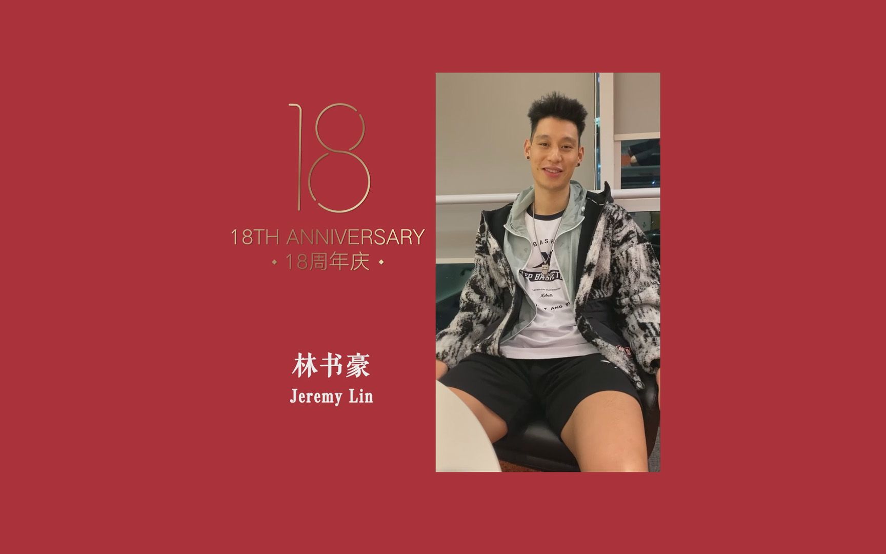 [图]18周年校庆专题 | 林书豪送祝福 18th Anniversary Celebration | Blessing from Jeremy Lin