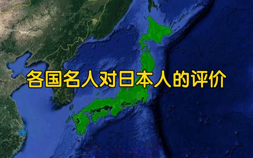 各国名人对日本人的评价,俄国人最直接,中国人最到位哔哩哔哩bilibili