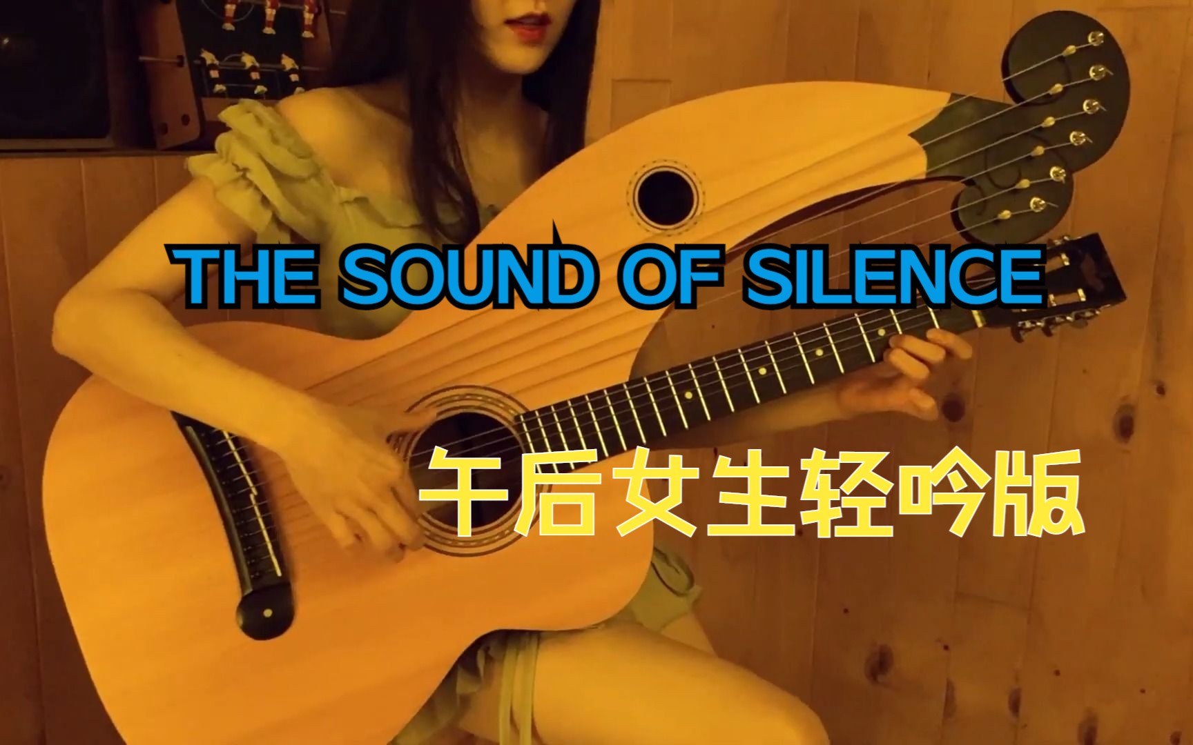 THE SOUND OF SILENCE 午后吉他弹唱HIFI音乐馆女生轻吟版哔哩哔哩bilibili