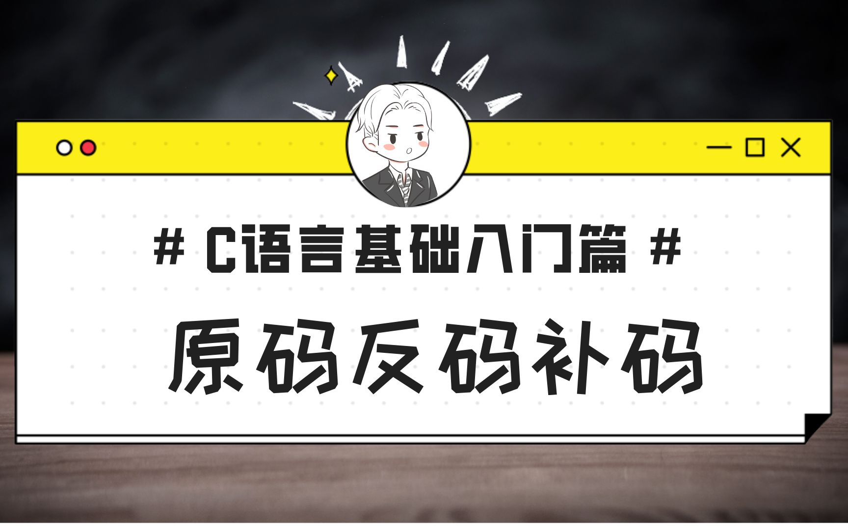 C语言基础入门篇:二进制的原码、反码、补码,不懂的请看过来!哔哩哔哩bilibili