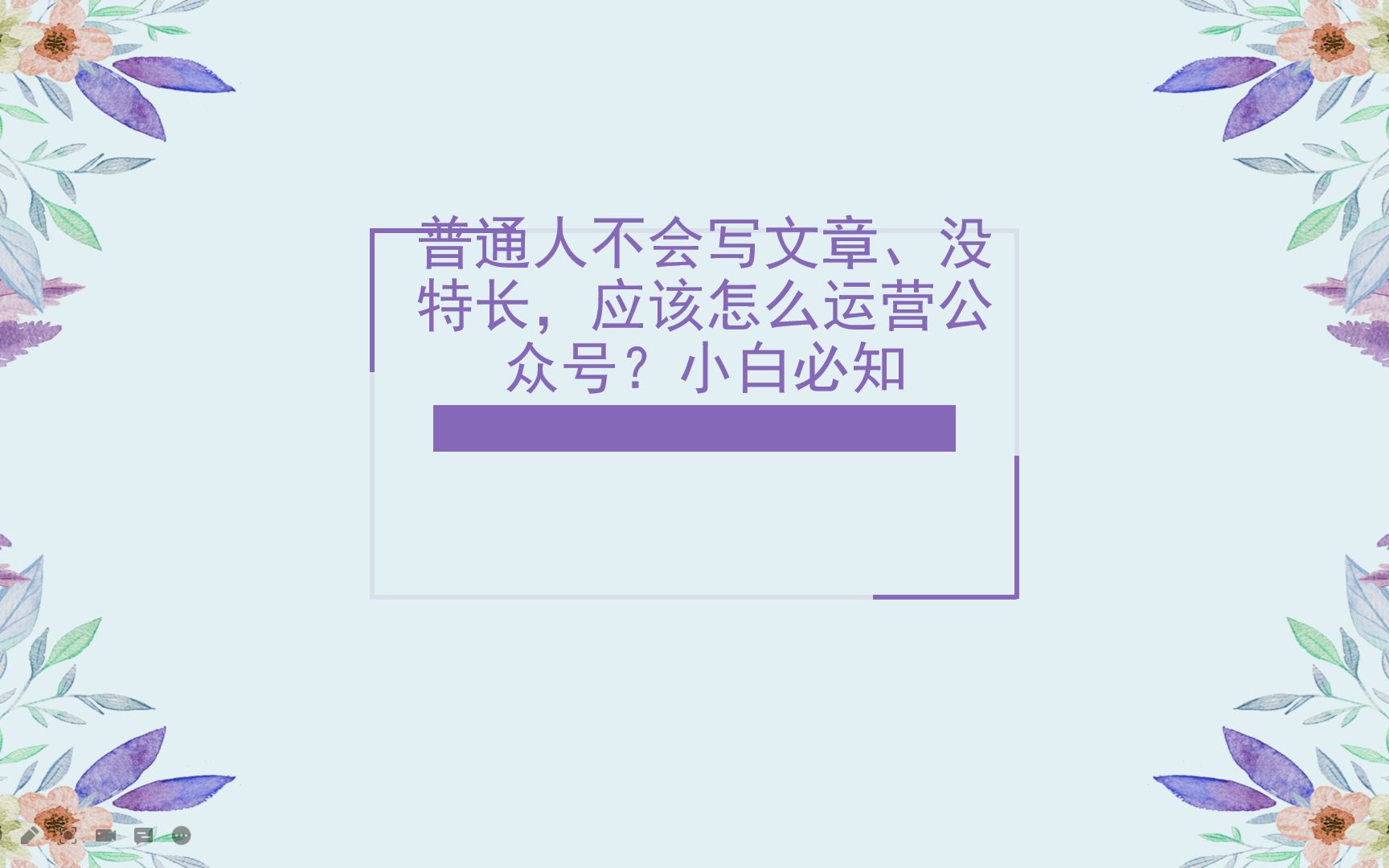 普通人不会写文章、没特长,应该怎么运营公众号?小白必知哔哩哔哩bilibili