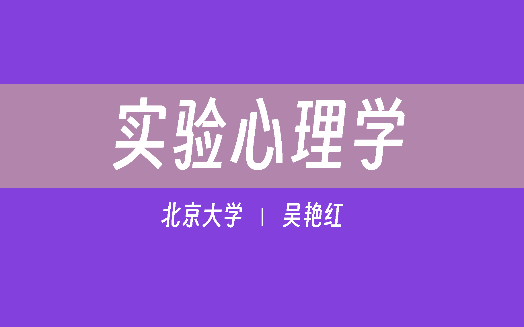 【北京大学】实验心理学(全49讲)吴艳红哔哩哔哩bilibili