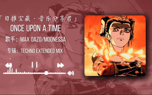 [图]“哪吒の小曲”｜《Once Upon A Time (House Extended Mix) 》1小时纯享