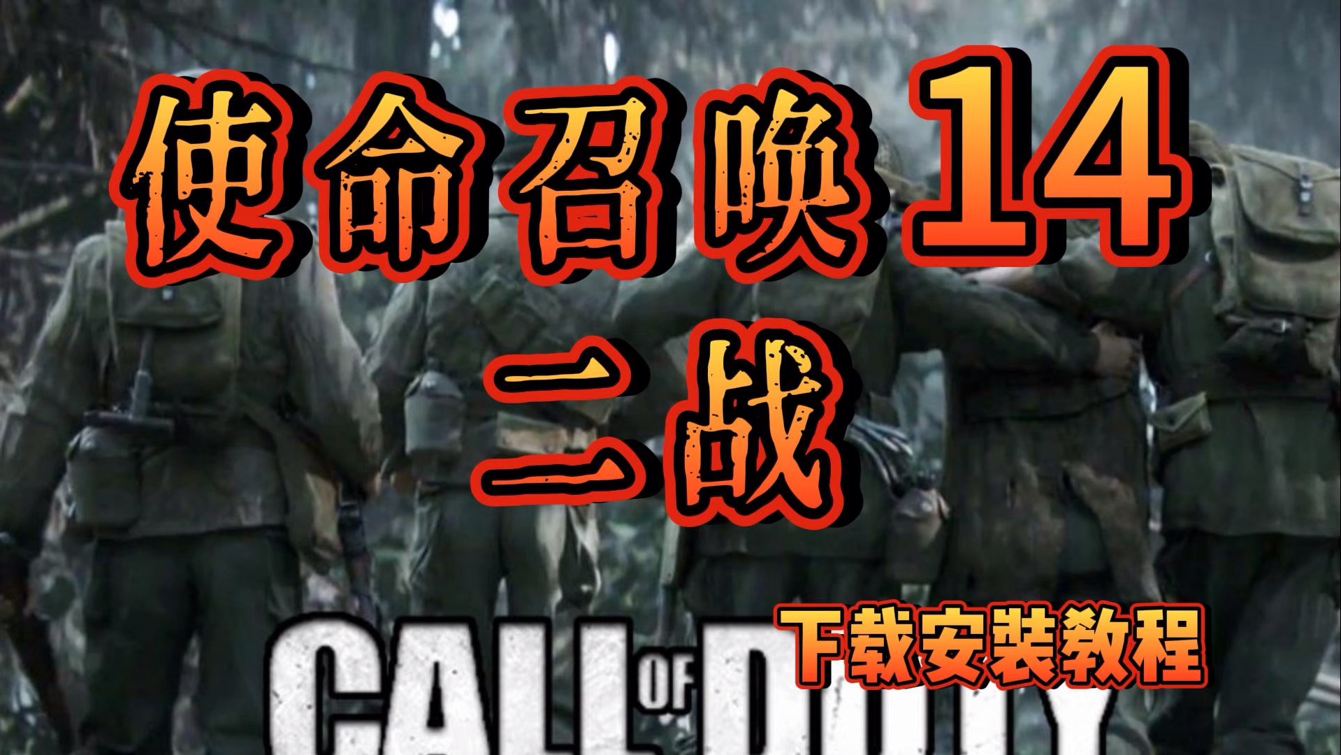 免 使命召唤14二战中文版 下载解压安装教程方法 解压即玩