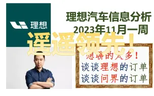 Download Video: 理想汽车信息分析11月1周：到底谁在遥遥领先？理想问界订单分析（上）