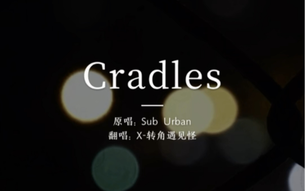 【翻唱/摇篮】Cradles (COVER: Kinematic)哔哩哔哩bilibili