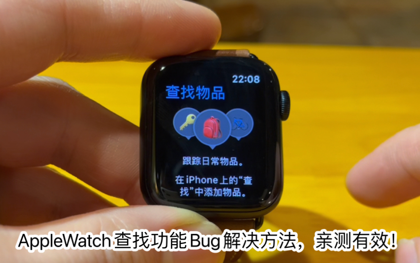 苹果AppleWatch查找功能Bug解决方法,亲测有效!哔哩哔哩bilibili