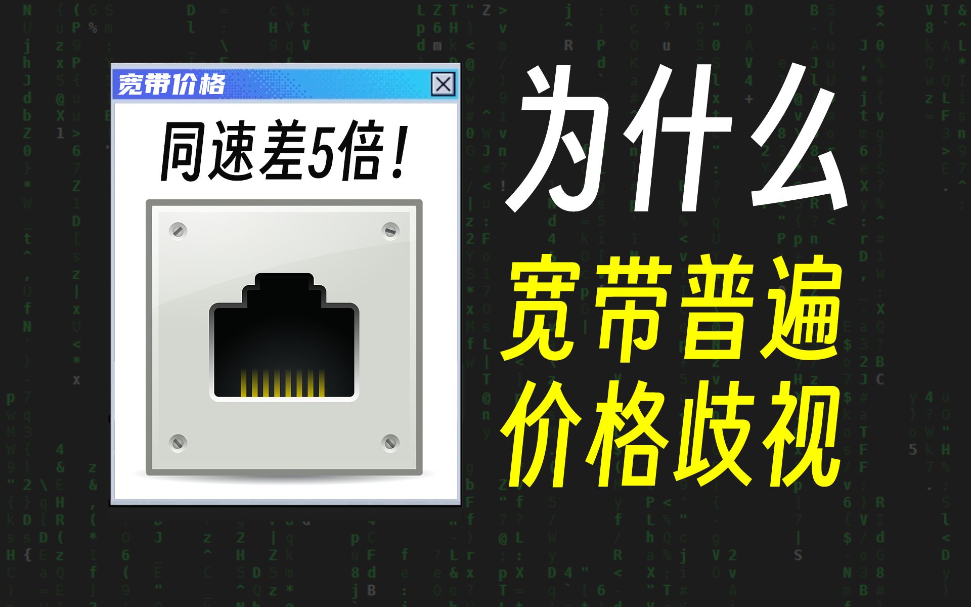 同速率价格差价可达数倍!为什么家用宽带费用不透明哔哩哔哩bilibili