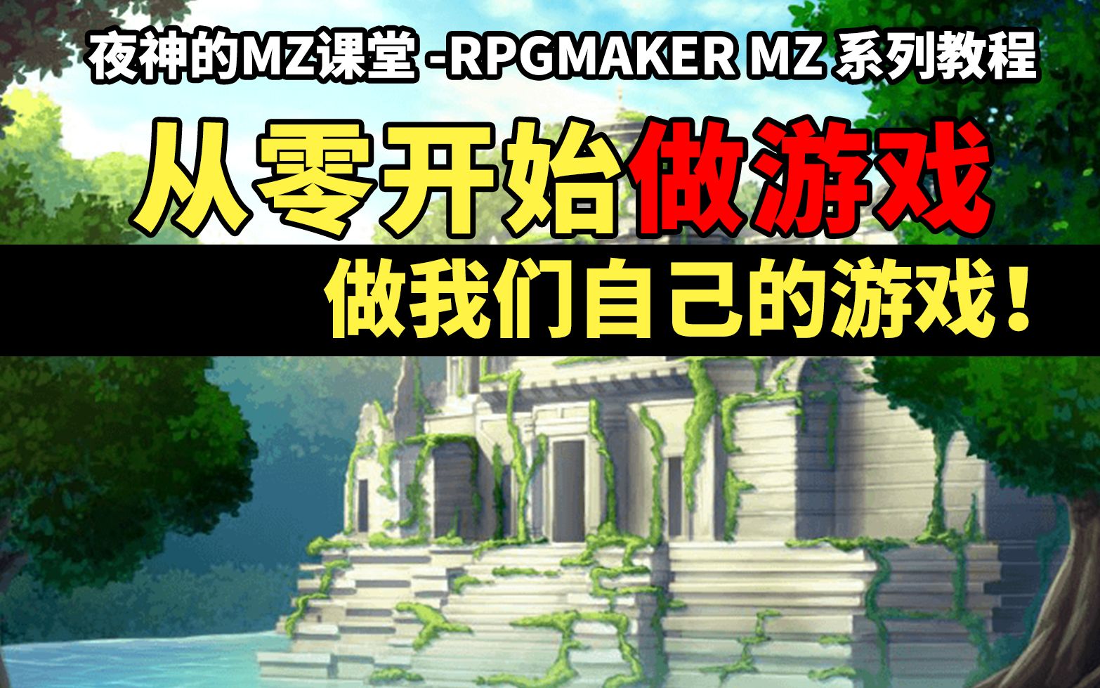 RPGmakerMZ教程合集:从零开始做游戏!做我们自己的游戏!【夜神的MZ课堂】哔哩哔哩bilibili