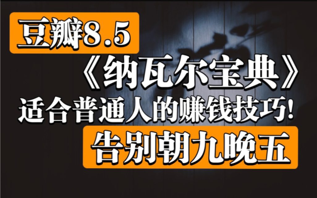 [图]【顶级投资智慧】纳瓦尔亲述：如何不靠运气致富？爆火的致富指南《纳瓦尔宝典》