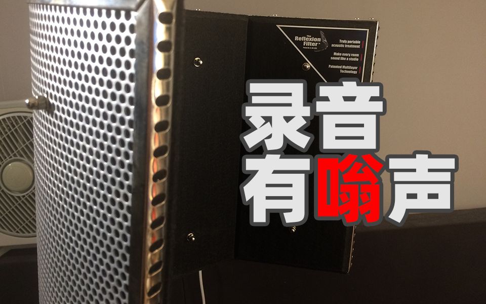 买前看看:sE ELECTRONICS RF PRO 声学隔板,解决录音有混响的烦恼哔哩哔哩bilibili