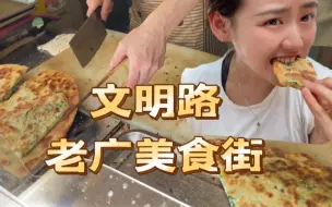 Download Video: 广州老牌美食街文明路上最火的葱油饼店，刷新我对葱油饼的印象，太好吃了！