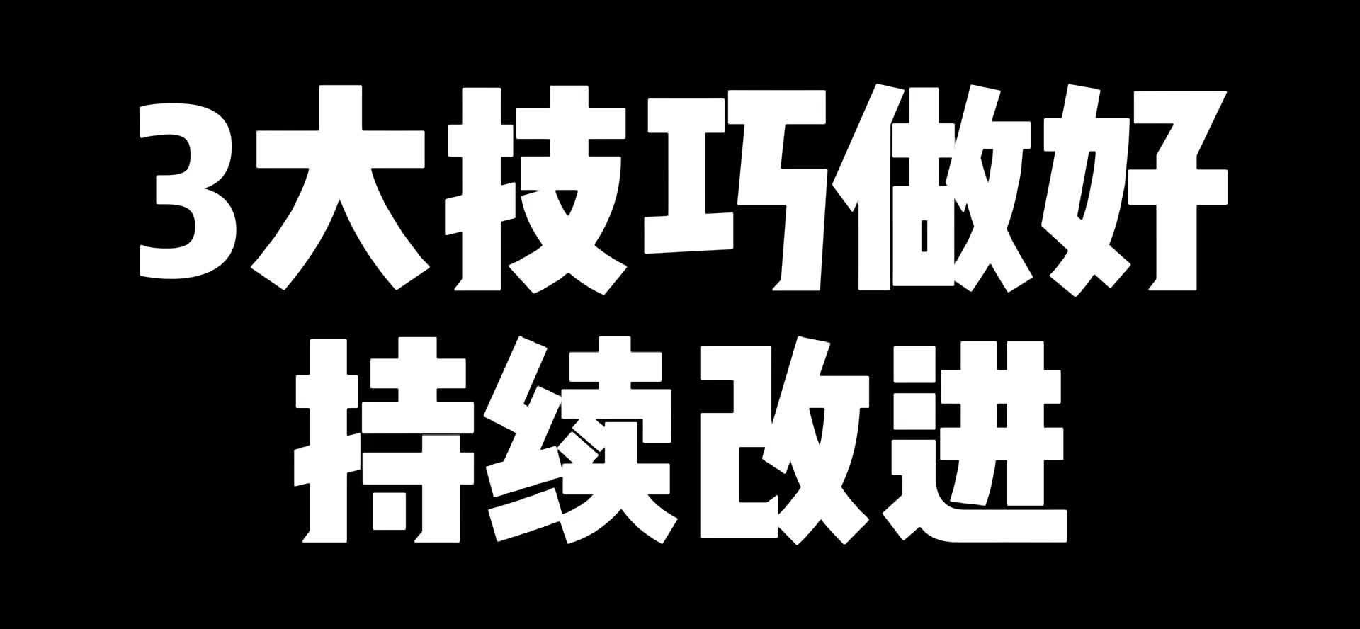 3大技巧做好持续改进哔哩哔哩bilibili