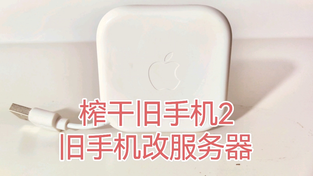榨干旧手机2:旧手机改服务器