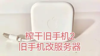 榨干旧手机2：旧手机改服务器